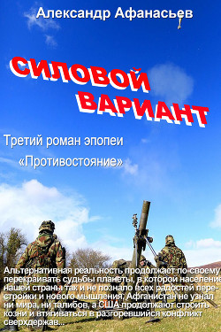 Читать онлайн книгу Силовой вариант ч. 2(СИ) автор Афанасьев (Маркьянов) Александр Книга Силовой вариант ч. 2(СИ)