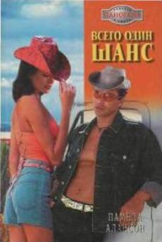 Книга Всего один шанс