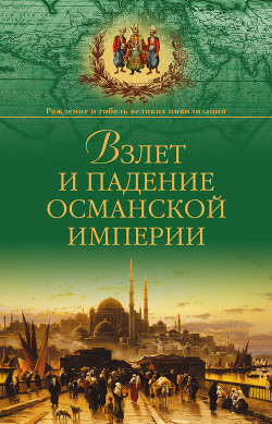 Книга Взлет и падение Османской империи