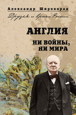 Читать онлайн книгу Англия. Ни войны, ни мира автор Широкорад Александр Борисович Книга Англия. Ни войны, ни мира