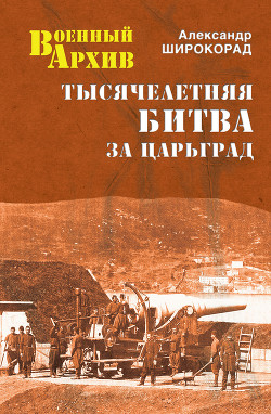 Книга Тысячелетняя битва за Царьград