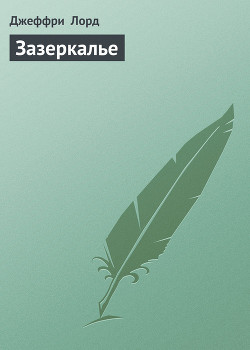Книга Зазеркалье