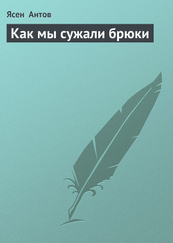 Книга Как мы сужали брюки