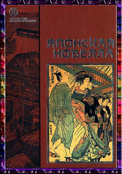 Читать онлайн книгу Японская новелла автор Судзуки Сёсан Книга Японская новелла