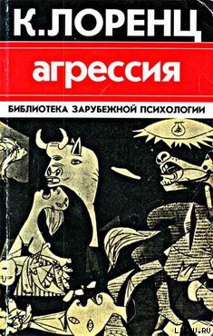 Читать онлайн книгу Агрессия автор Лоренц Конрад З. Книга Агрессия