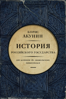 Книга Часть Европы. История Российского государства. От истоков до монгольского нашествия