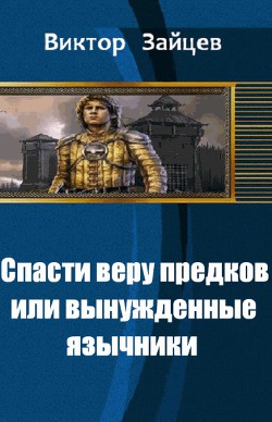 Книга Спасти веру предков, или вынужденные язычники