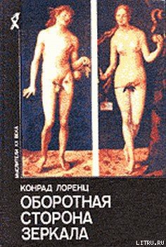 Читать онлайн книгу Восемь смертных грехов цивилизованного человечества автор Лоренц Конрад З. Книга Восемь смертных грехов цивилизованного человечества