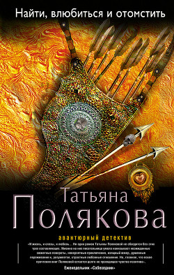 Читать онлайн книгу Найти, влюбиться и отомстить автор Полякова Татьяна Викторовна Книга Найти, влюбиться и отомстить