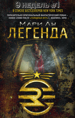 Читать онлайн книгу Легенда автор Лу Мари Книга Легенда