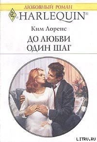 Книга До любви один шаг