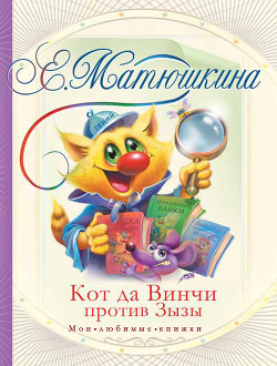 Читать онлайн книгу Кот да Винчи против Зызы автор Матюшкина Екатерина Книга Кот да Винчи против Зызы