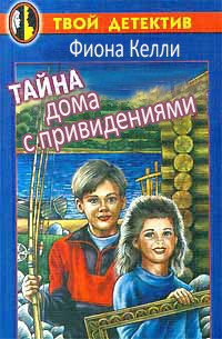 Книга Тайна дома с привидениями
