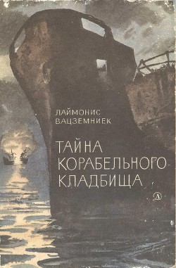 Книга Тайна Корабельного кладбища