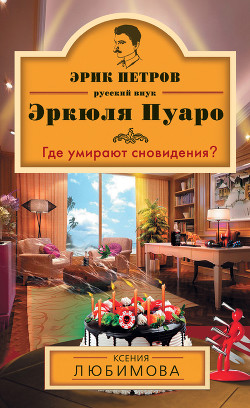 Читать онлайн книгу Где умирают сновидения? автор Любимова Ксения Книга Где умирают сновидения?