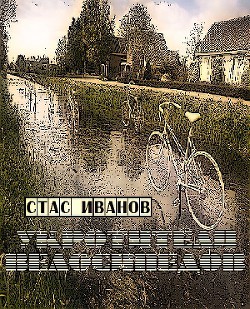 Книга Укротители велосипедов(СИ)