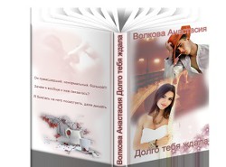 Читать онлайн книгу Долго тебя ждала (СИ) автор Волкова Анастасия Павловна Книга Долго тебя ждала (СИ)