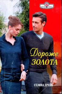 Книга Дороже золота