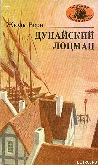 Читать онлайн книгу Дунайский лоцман автор Верн Жюль Габриэль Книга Дунайский лоцман