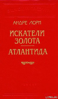 Читать онлайн книгу Искатели золота автор Лори Андре Книга Искатели золота