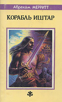 Книга Корабль Иштар. Семь шагов к Сатане (сборник)