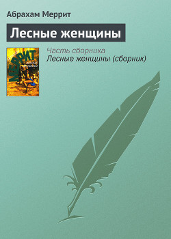 Книга Лесные женщины (сборник)