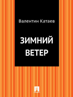 Книга Том 6. Зимний ветер. Катакомбы