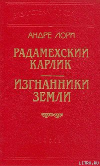 Читать онлайн книгу Радамехский карлик автор Лори Андре Книга Радамехский карлик