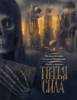 Книга Третья сила