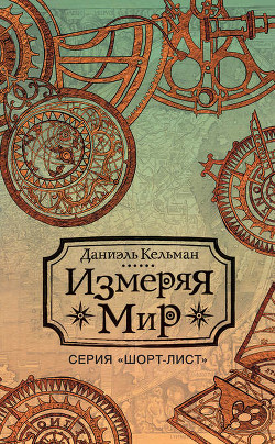 Книга Измеряя мир