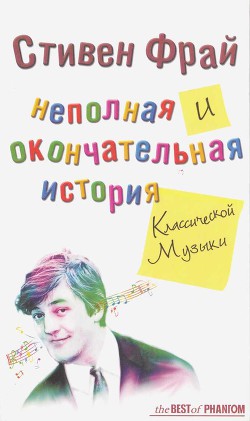 Книга Неполная и окончательная история классической музыки
