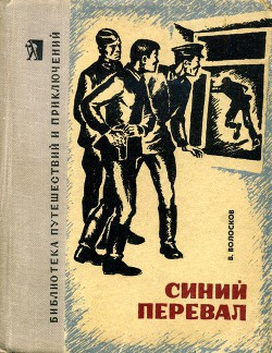 Читать онлайн книгу Синий перевал автор Волосков Владимир Васильевич Книга Синий перевал