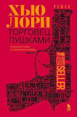Читать онлайн книгу Торговец пушками автор Лори Хью Книга Торговец пушками
