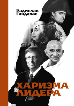 Книга Харизма лидера
