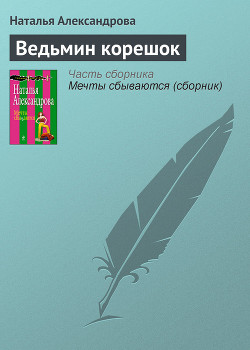 Читать онлайн книгу Ведьмин корешок автор Александрова Наталья Николаевна Книга Ведьмин корешок