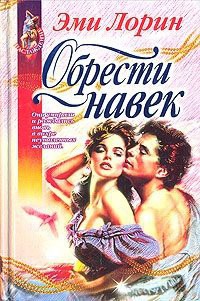 Книга Обрести навек