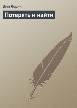 Книга Потерять и найти