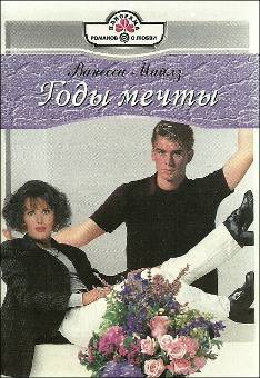 Книга Годы мечты