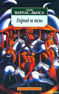 Читать онлайн книгу Город и псы автор Льоса Марио Варгас Книга Город и псы