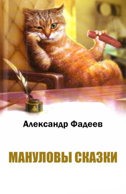 Читать онлайн книгу Мануловы сказки автор Фадеев Александр Книга Мануловы сказки