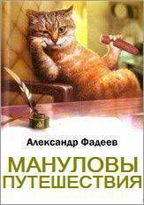 Читать онлайн книгу Мануловы путешествия автор Фадеев Александр Книга Мануловы путешествия