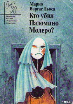 Читать онлайн книгу Кто убил Паломино Молеро? автор Льоса Марио Варгас Книга Кто убил Паломино Молеро?