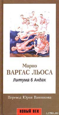 Читать онлайн книгу Литума в Андах автор Льоса Марио Варгас Книга Литума в Андах