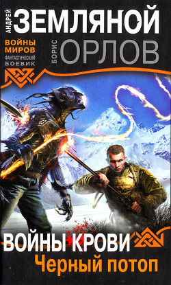 Книга Черный потоп