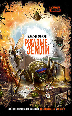 Читать онлайн книгу Ржавые земли автор Хорсун Максим Книга Ржавые земли