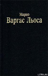 Читать онлайн книгу Разговор в «Соборе» автор Льоса Марио Варгас Книга Разговор в «Соборе»