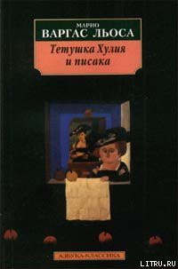 Читать онлайн книгу Тетушка Хулия и писака автор Льоса Марио Варгас Книга Тетушка Хулия и писака