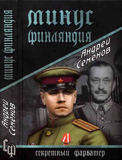 Книга Минус Финляндия