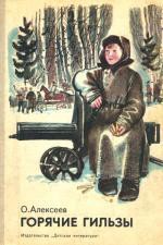 Книга Горячие гильзы