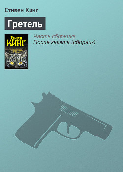 Книга Гретель